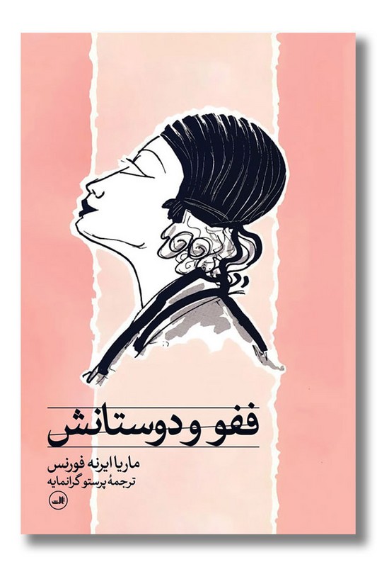 کتاب ففو و دوستانش