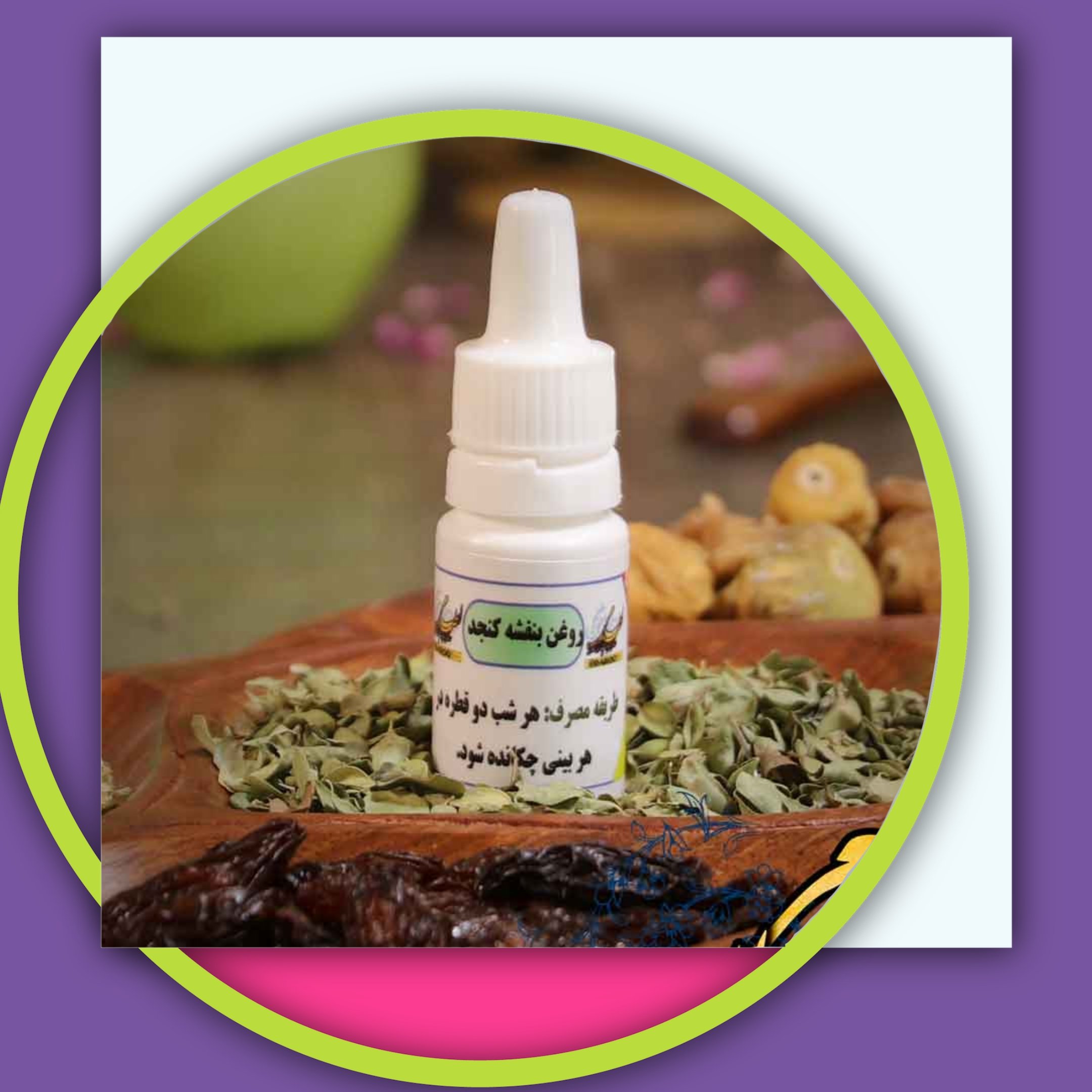 بسته 10 عددی روغن بنفشه کنجدی اصل (10 سی سی) با ضمانت کیفیت و مرجوعی، عمده سرای یاس