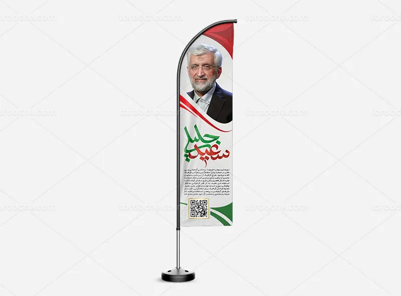 پرچم ساحلی لایه باز انتخاباتی دکتر جلیلی | گرافیک با طعم تربچه