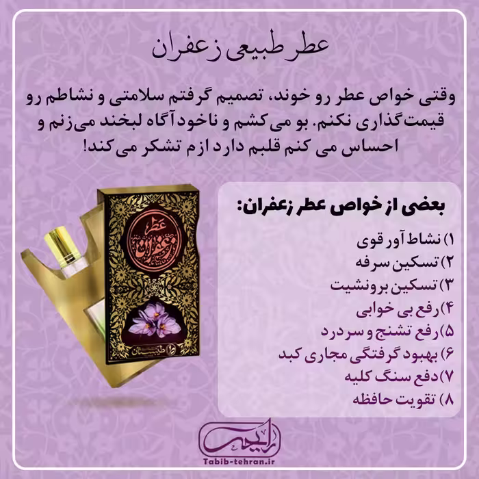 عطر طبیعی زعفران (دو و نیم گرمی و با درب غلطکی) محصول شرکت طیبستان