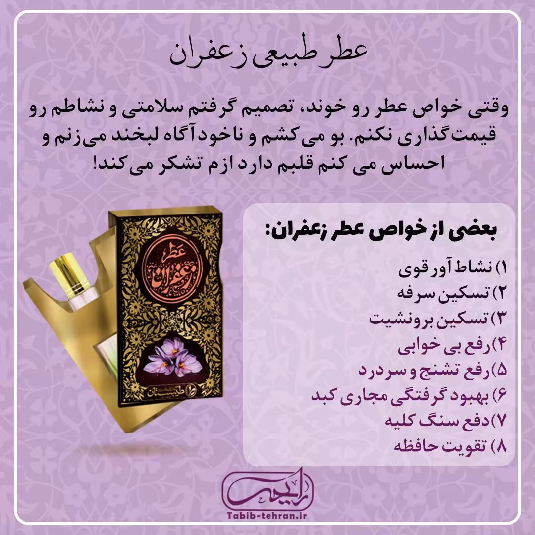 عطر طبیعی زعفران (دو و نیم گرمی و با درب غلطکی) محصول شرکت طیبستان