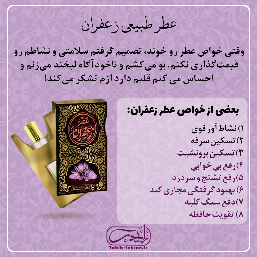 عطر طبیعی زعفران (دو و نیم گرمی و با درب غلطکی) محصول شرکت طیبستان