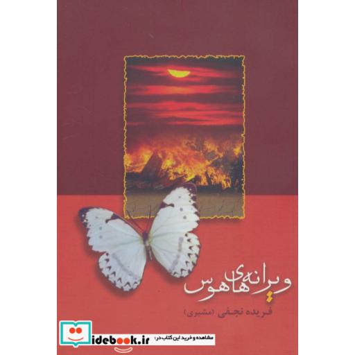 کتاب ویرانه های هوس اثر فریده نجفی