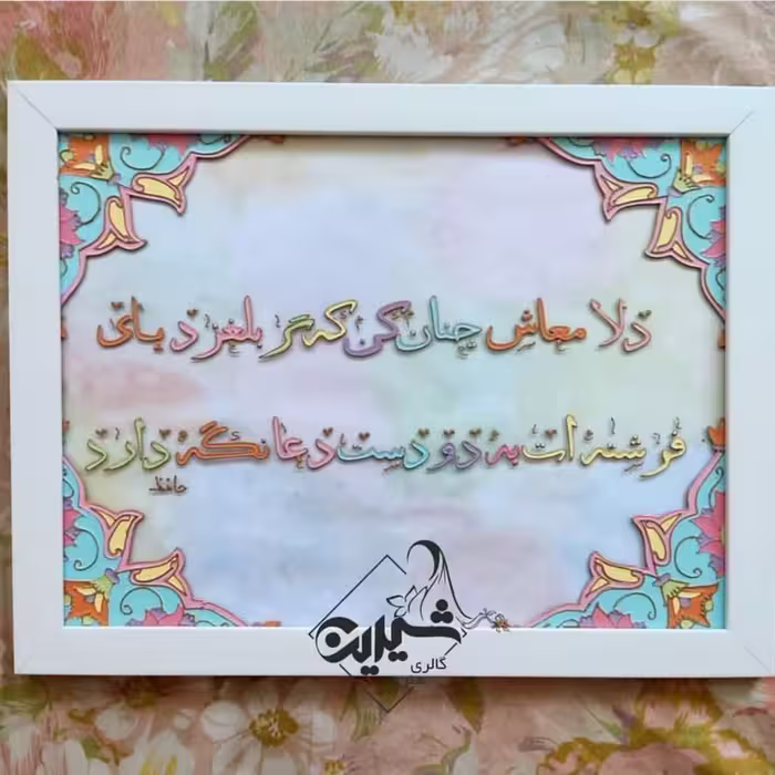 تابلوی شعر. دلا معاش چنان کن ..