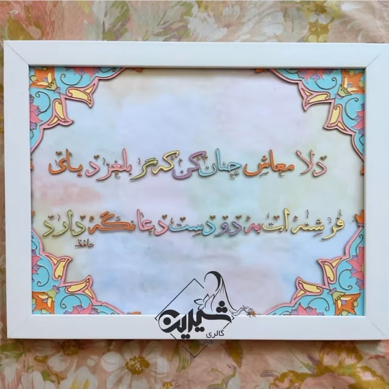تابلوی شعر. دلا معاش چنان کن ..