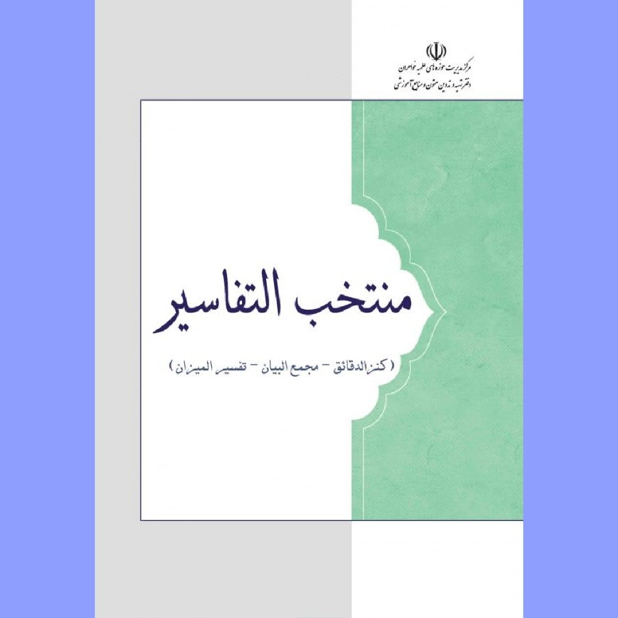 منتخب التفاسیر نشر هاجر 