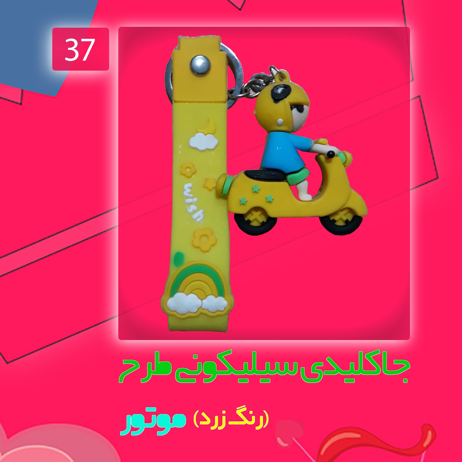 جاکلیدی سیلیکونی طرح موتور رنگ زرد