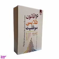 کتاب 16 قانون طلایی موفقیت اثر ناپلئون هیل انتشارات ایرمان