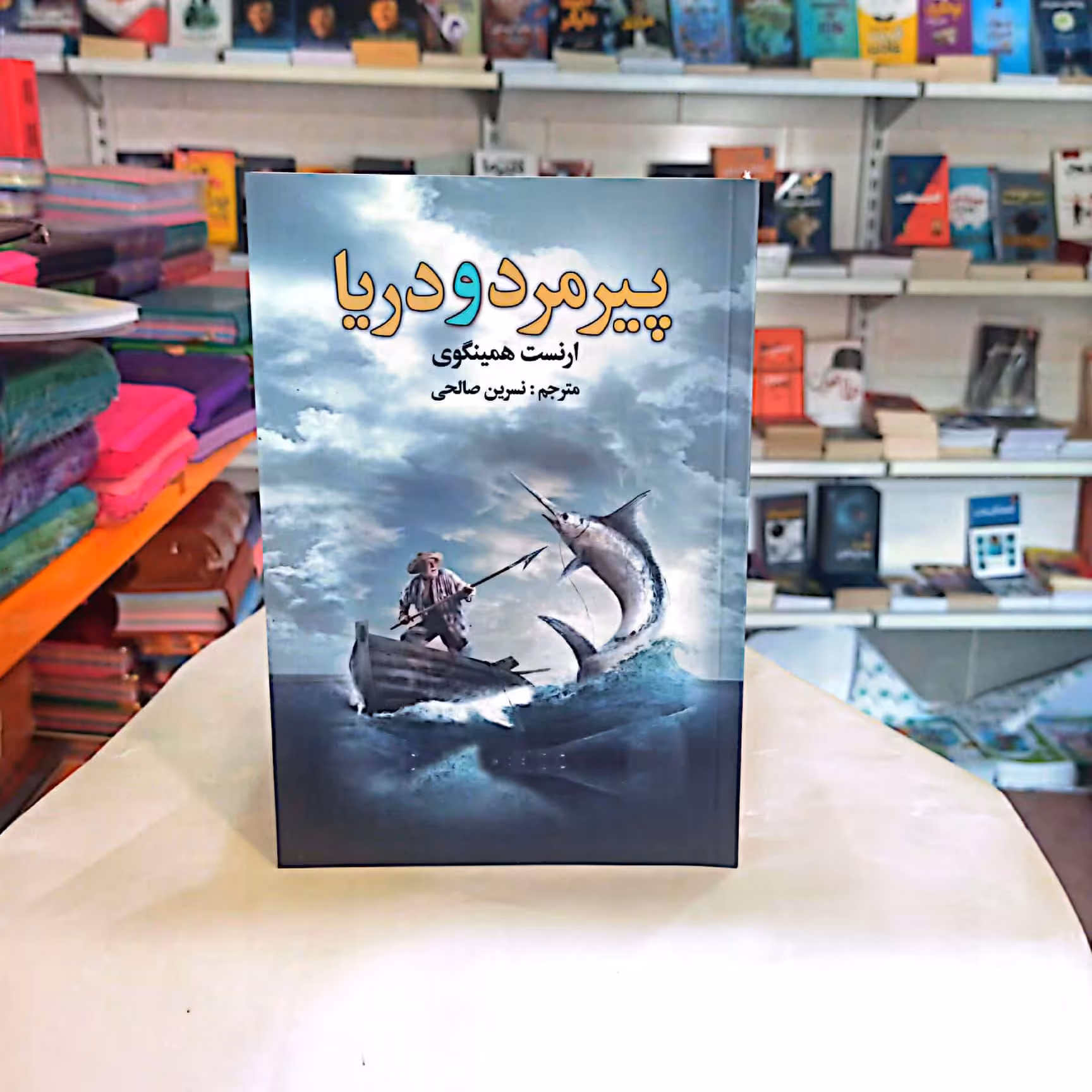 کتاب پیرمرد و دریا اثر ارنست همینگوی 