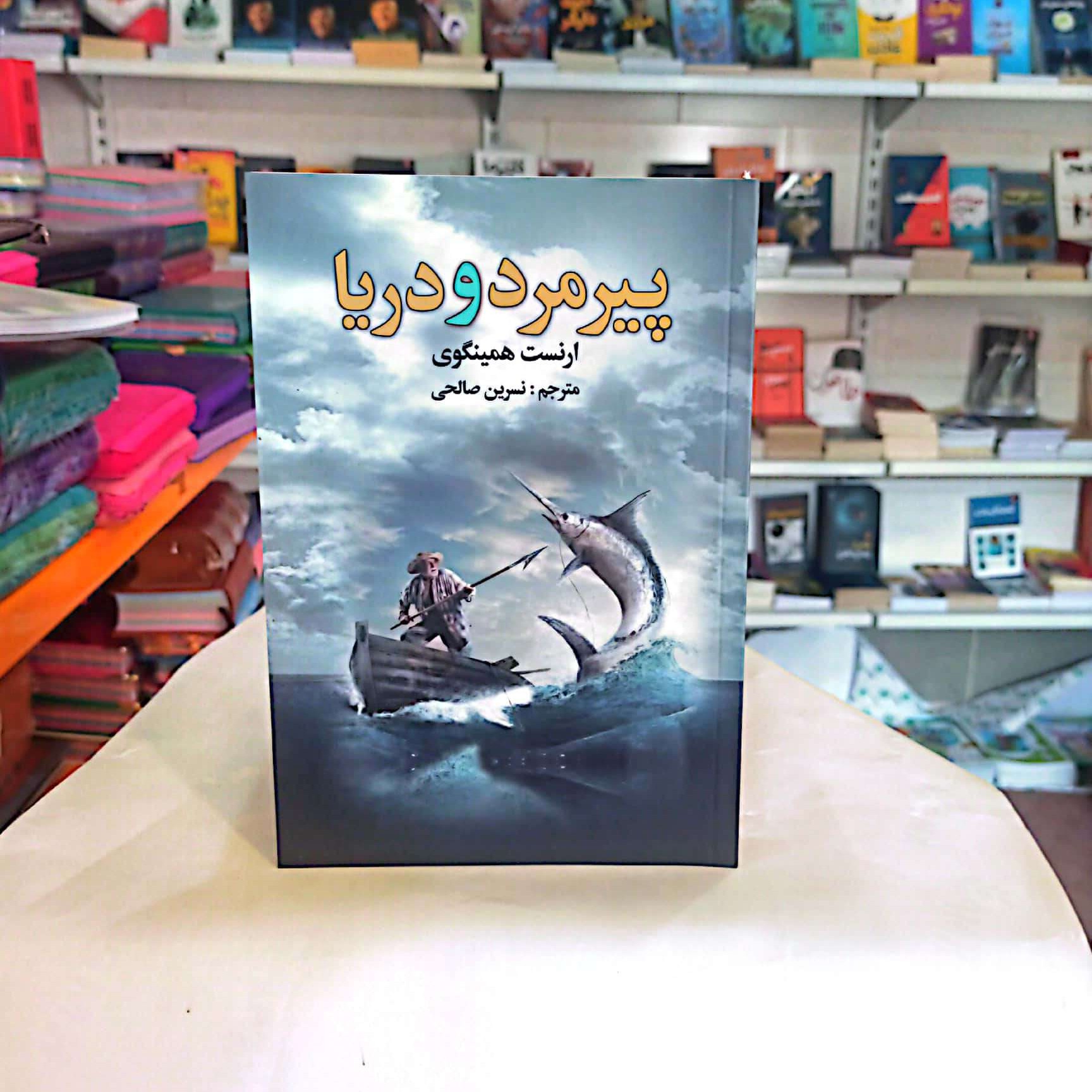 کتاب پیرمرد و دریا اثر ارنست همینگوی