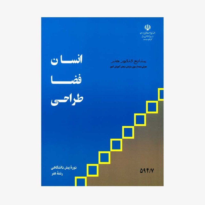 کتاب درسی رشته هنر انسان فضا