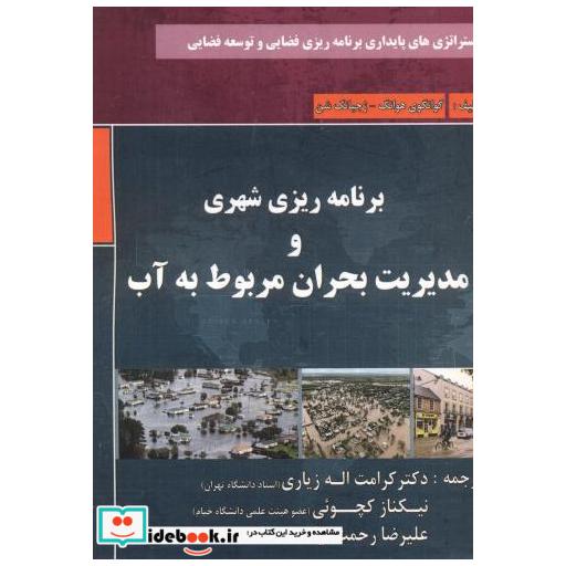 کتاب برنامه ریز شهری و مدیریت بحران مربوط به آب اثر گوانگوی هوانگ