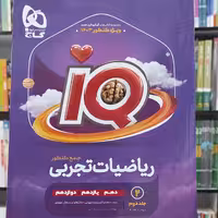 ریاضیات تجربی جامع کنکور  جلد دوم درسنامه آی کیو گاج 