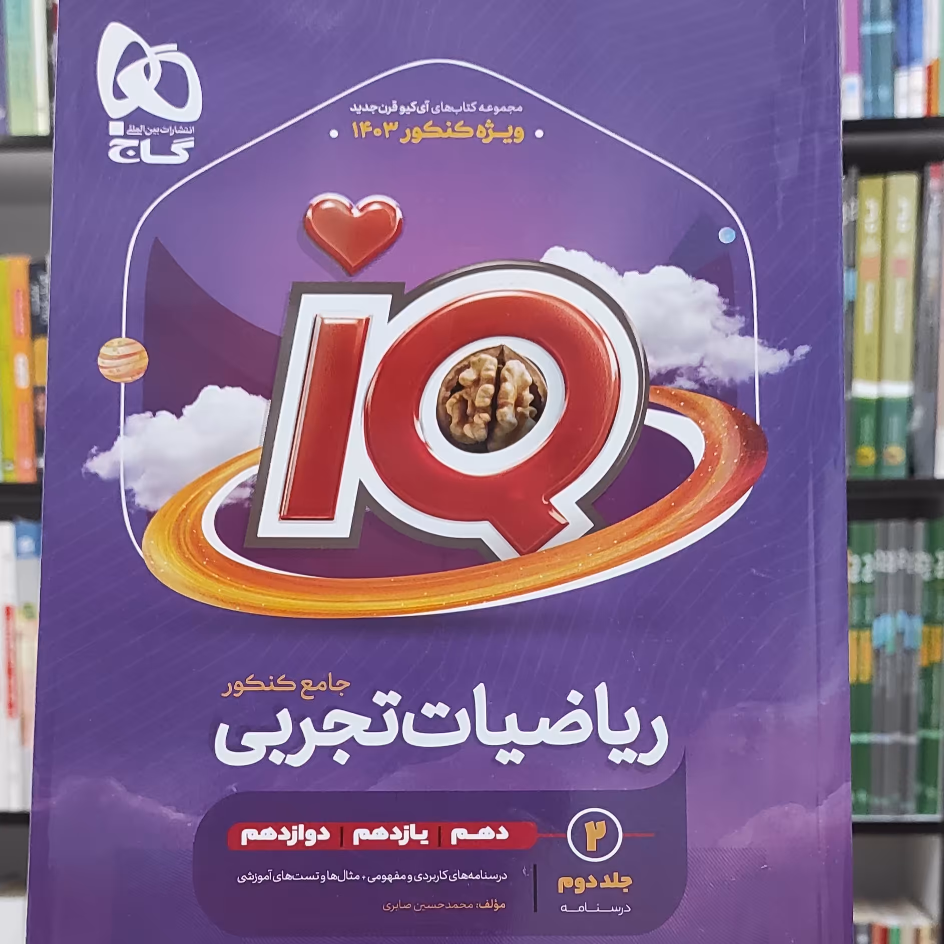 ریاضیات تجربی جامع کنکور  جلد دوم درسنامه آی کیو گاج 
