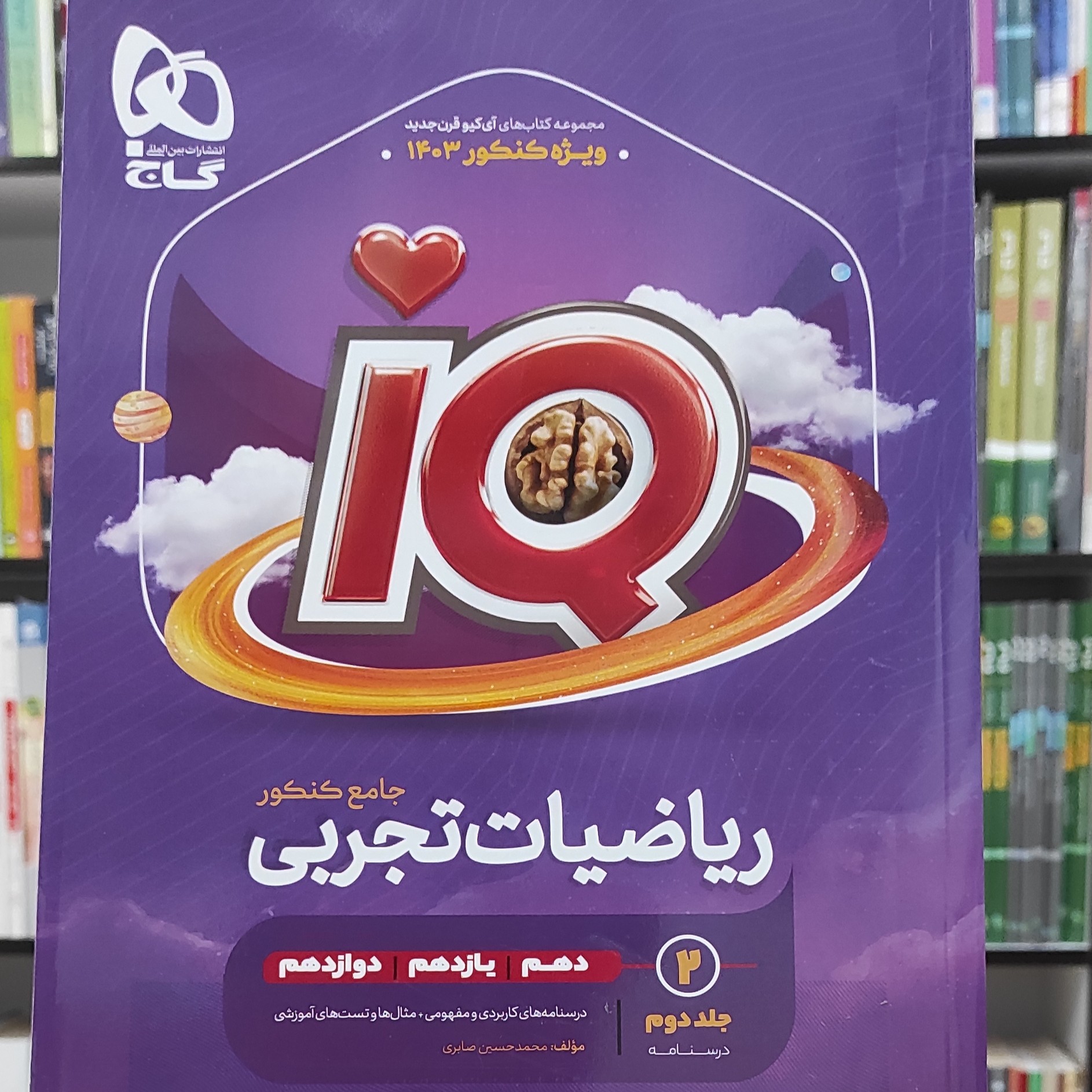 ریاضیات تجربی جامع کنکور  جلد دوم درسنامه آی کیو گاج