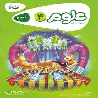 کارپوچینو علوم چهارم ابتدایی گاج | چی بخونم