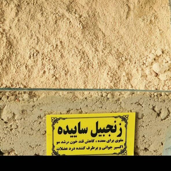 زنجبیل سابیده شده درجه یک ( 1 سیر )