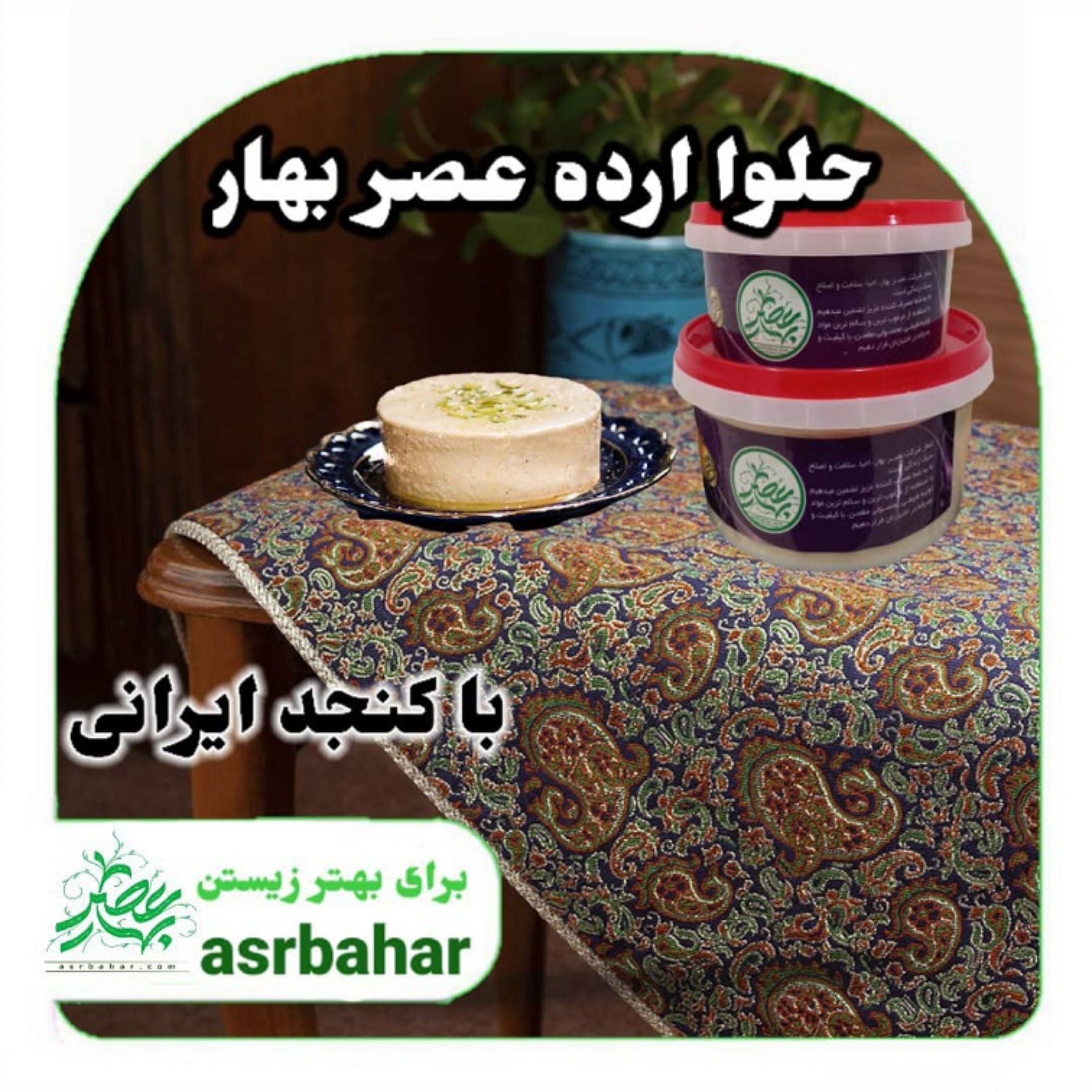 حلوا ارده کنجد ایرانی اعلا بزرگ فروشگاه محصولات طبیعی عصر بهار