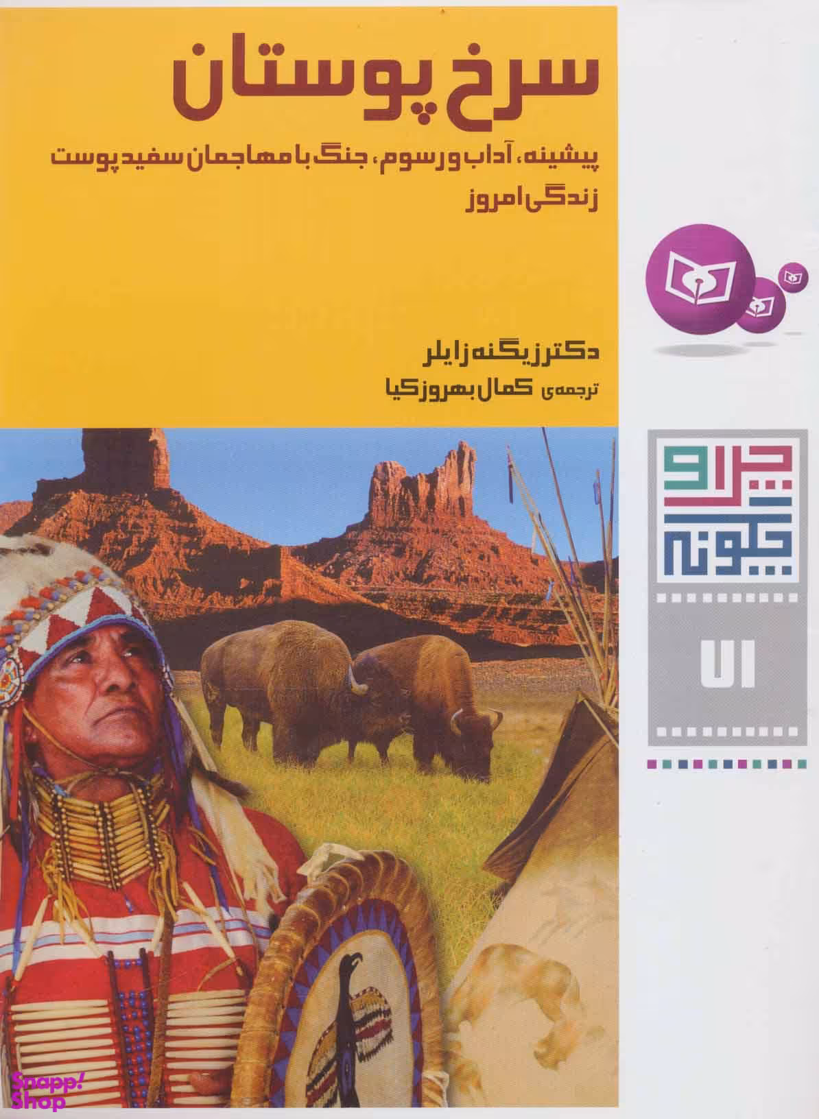 کتاب چرا و چگونه 71، سرخ پوستان اثر زیگنه زایلر انتشارات قدیانی