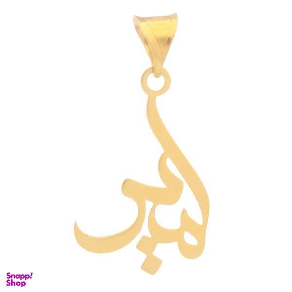 آویز گردنبند طلا 18 عیار زنانه شمیم گلد گالری طرح امیر مدل YNA26