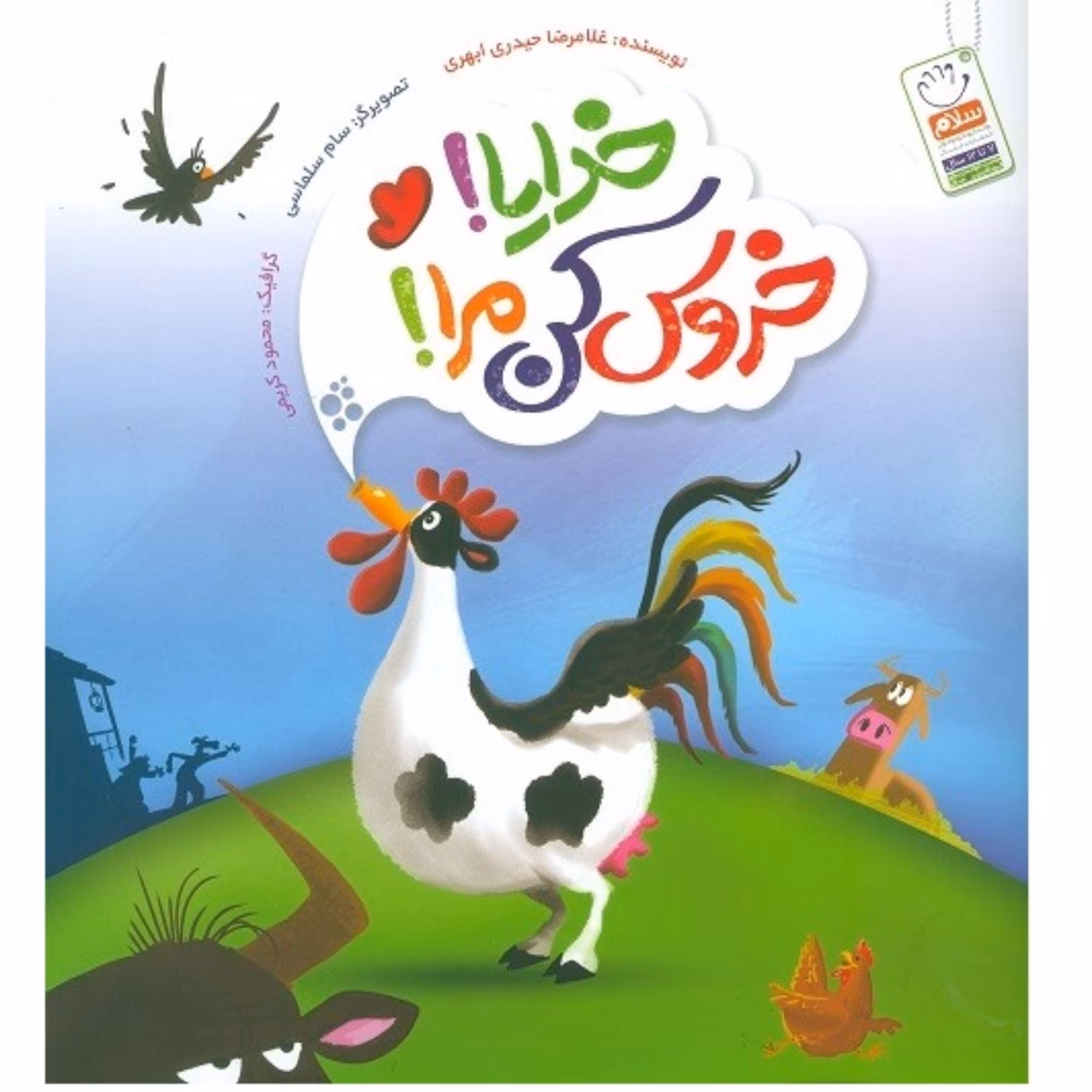 خدایا خروس کن مرا
