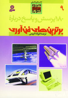 کتاب 180 پرسش و پاسخ 9