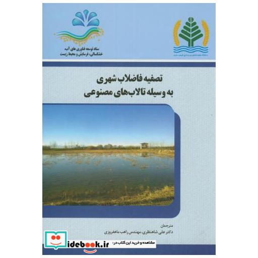 تصفیه فاضلاب شهری به وسیله تالاب های مصنوعی