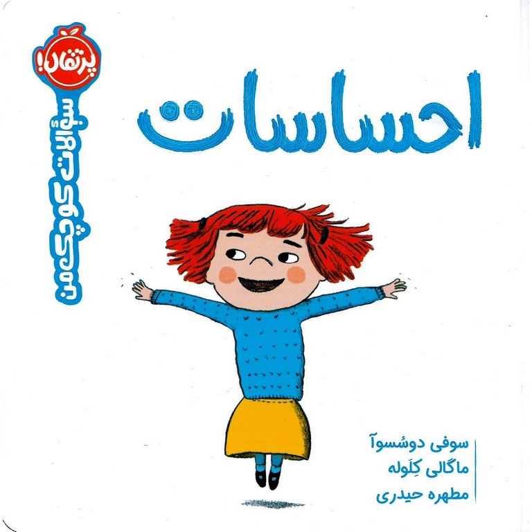 سوالات کوچک من: احساسات