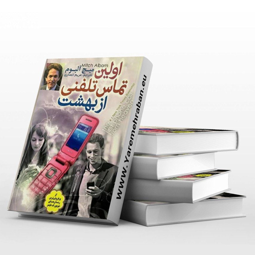 کتاب اولین تماس تلفنی ازبهشت اثر میچ آلبوم