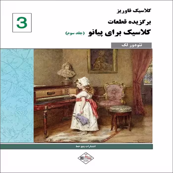 کتاب کلاسیک فاوریز برگزیده قطعات کلاسیک برای پیانو جلد سوم
