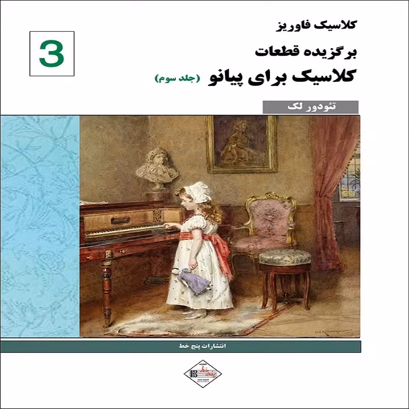 کتاب کلاسیک فاوریز برگزیده قطعات کلاسیک برای پیانو جلد سوم