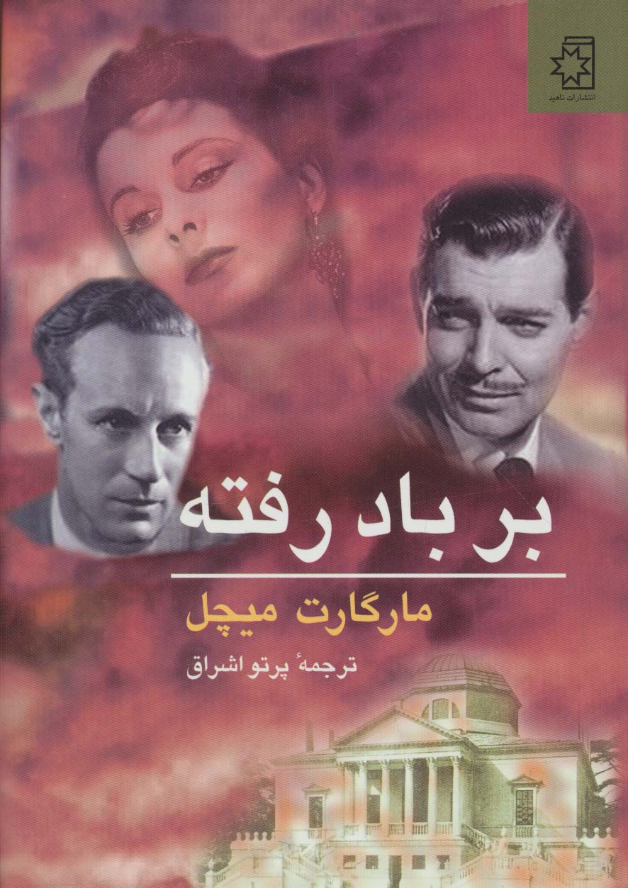 بر باد رفته (2جلدی) - ناشربوک | خرید آنلاین کتاب