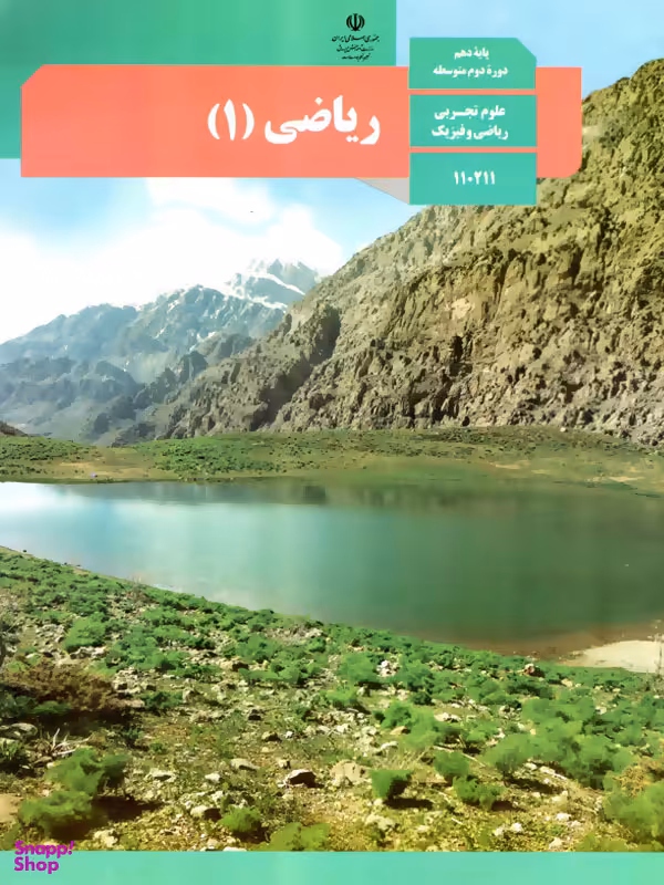 ریاضی (1) علوم تجربی و ریاضی و فیزیک