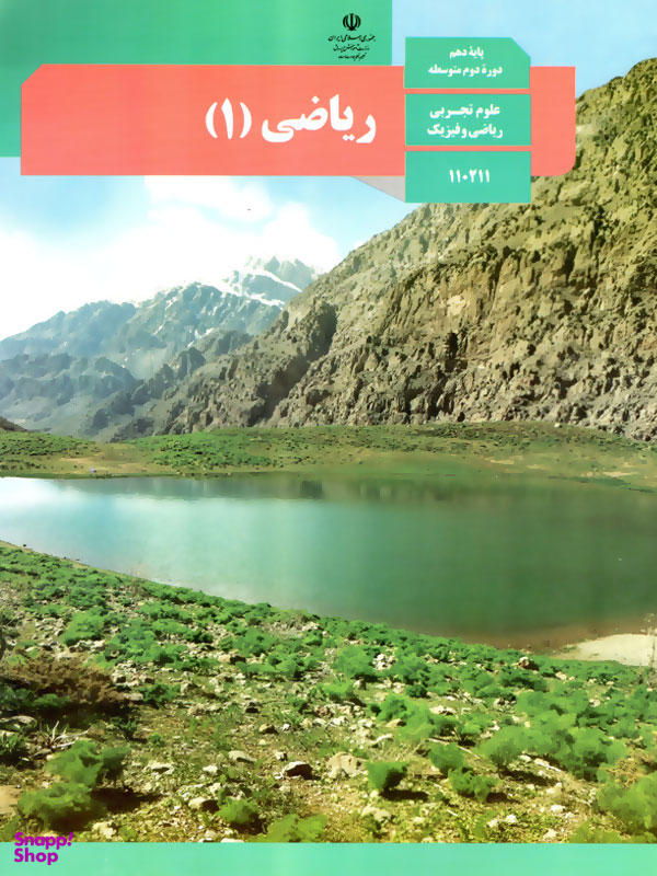 ریاضی (1) علوم تجربی و ریاضی و فیزیک