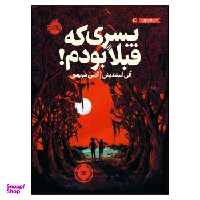 کتاب پسری که قبلا بودم اثر جان کلاسن انتشارات پرتقال