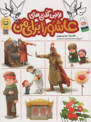 اولین گفتنی های عاشورا برای من
