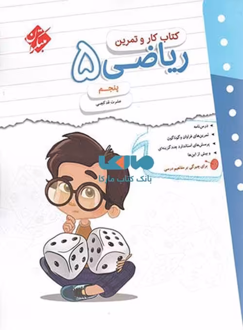 کار و تمرین ریاضی پنجم ابتدایی مبتکران