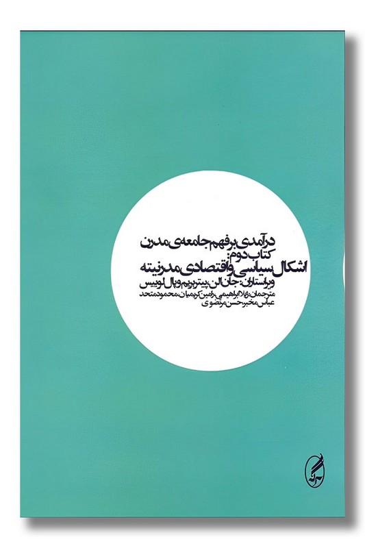 کتاب درآمدی بر فهم جامعه مدرن 2 اشکال سیاسی و اقتصادی مدرنیته