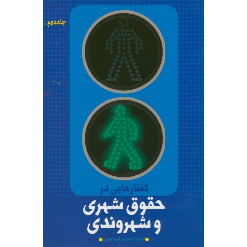 کتاب گفتارهایی در حقوق شهری و شهروندی جلد 2