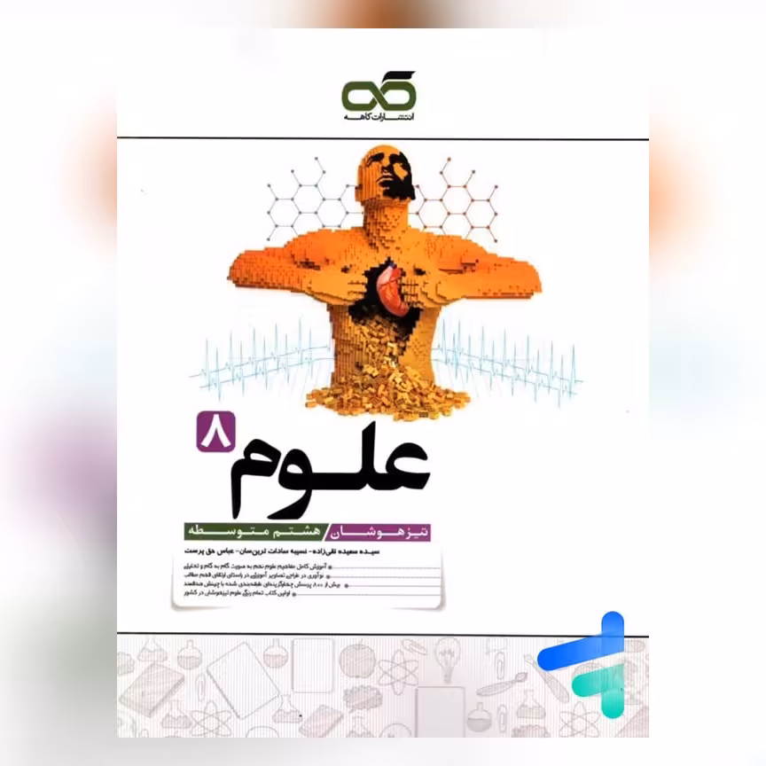 کتاب علوم هشتم تیزهوشان کاهه چاپ 1403