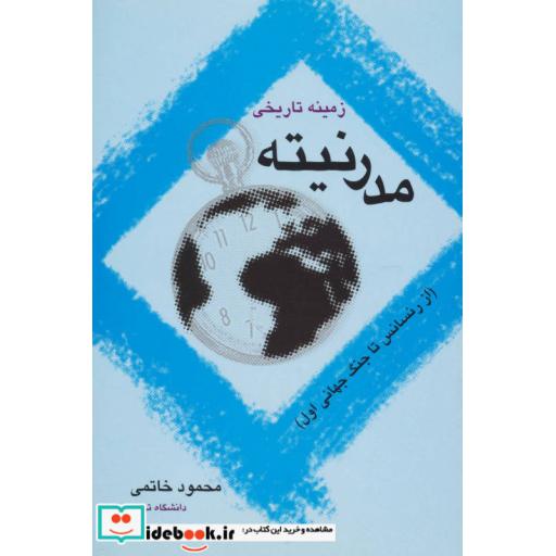 کتاب زمینه تاریخی مدرنیته (از رنسانس تا جنگ جهانی اول) اثر محمود خاتمی