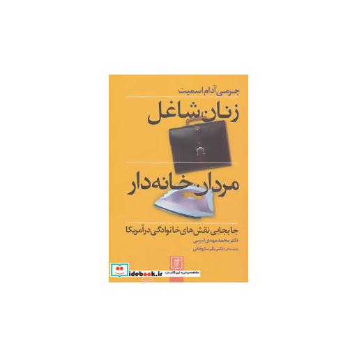 کتاب زنان شاغل،مردان خانه دار (جابجایی نقش های خانوادگی در آمریکا) اثر جرمی آدام اسمیت