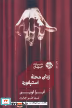 قیمت و خرید کتاب زنان محله استپفورد اثر آیرا لوین | ایده بوک