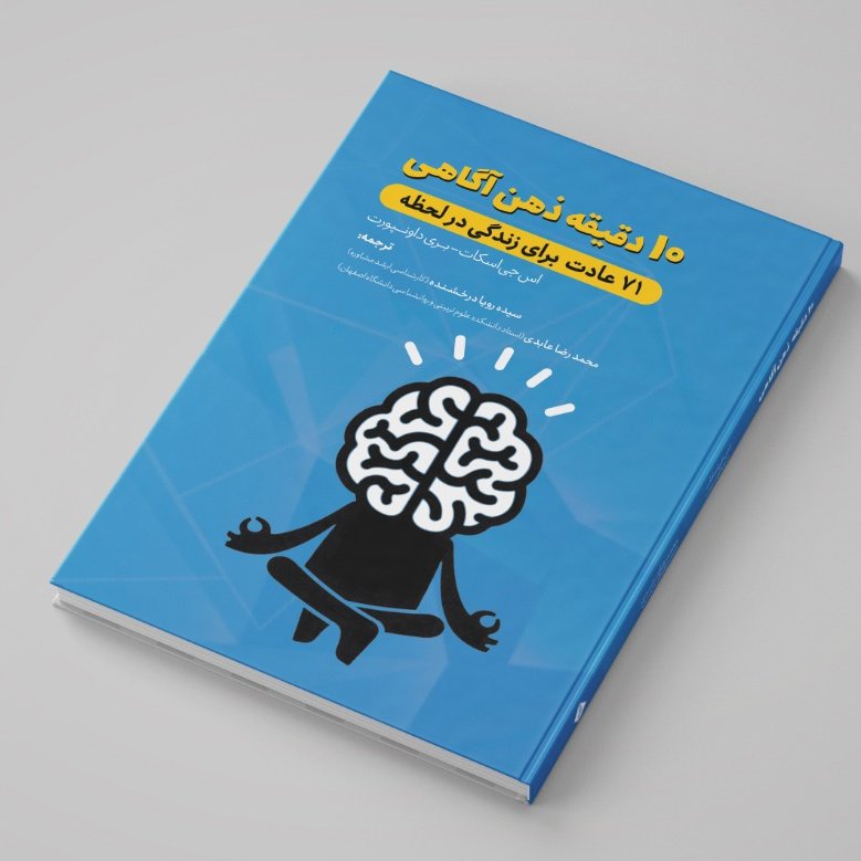 کتاب ده دقیقه ذهن آگاهی(71 عادت برای زندگی در لحظه)