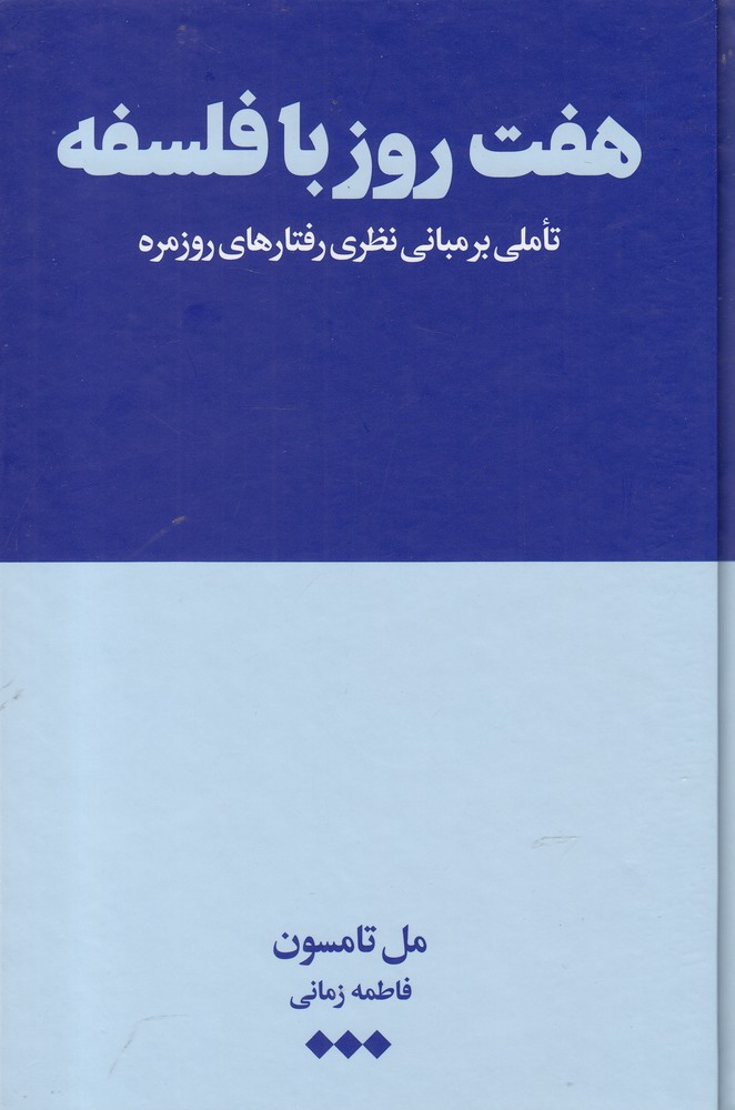 کتاب هفت روز با فلسفه اثر مل تامسون ترجمه فاطمه زمانی