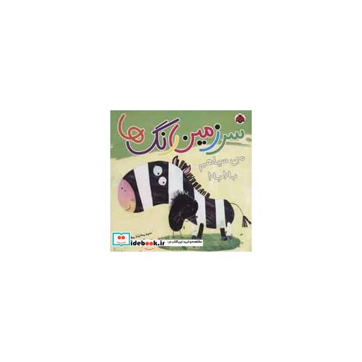 کتاب سرزمین رنگ ها من سیاهم به به
