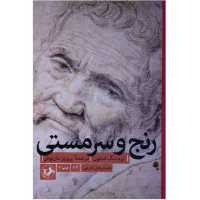 رنج و سرمستی اثر  ایروینگ استون انتشارات امیرکبیر