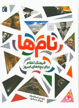 کتاب نام ها نشر محراب قلم اثر مهناز عسگری مهدی ضرغامیان