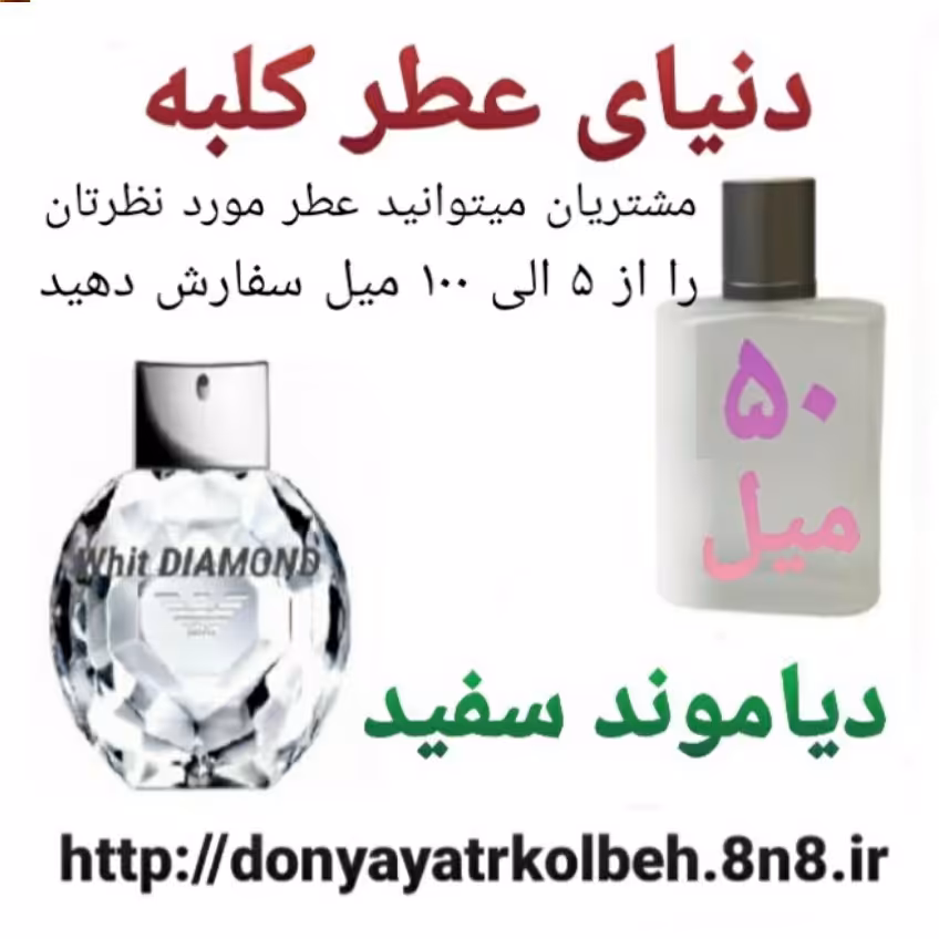عطر دیاموند سفید 50 میل