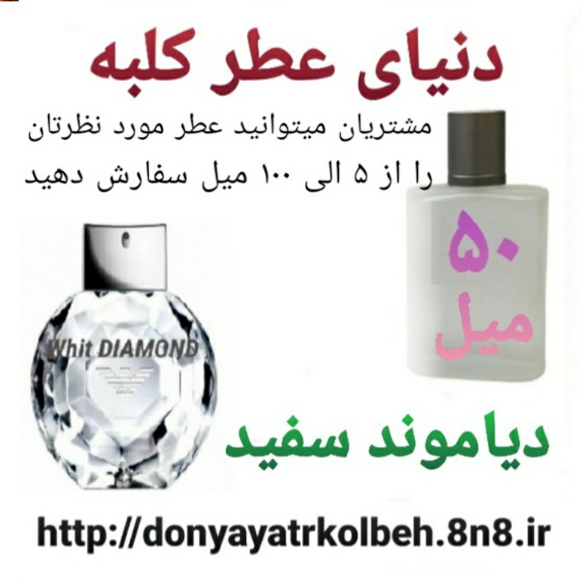 عطر دیاموند سفید 50 میل